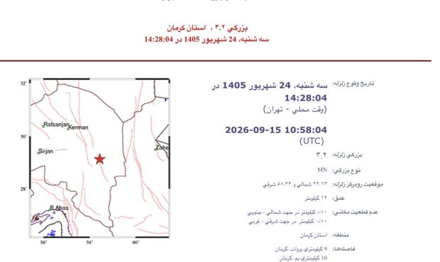 وقوع زلزله در نزدیکی نرماشیر؛ زمین‌لرزه ۳.۲ ریشتری بروات را لرزاند